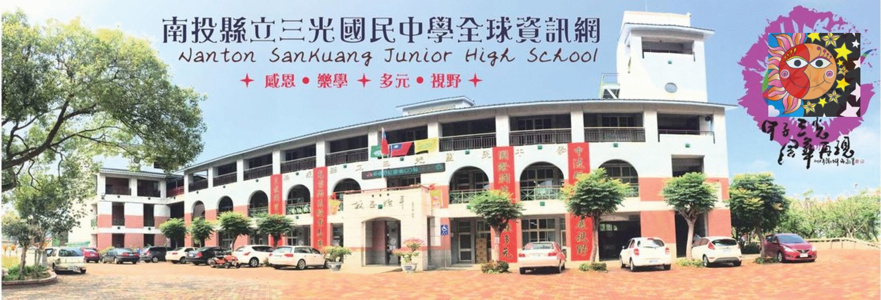 南投縣立三光國民中學全球資訊網  ★★璀璨心三光★★     ☆品德☆閱讀☆藝文☆活力☆-Logo