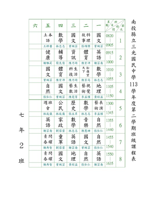 113-2班級課表圖片