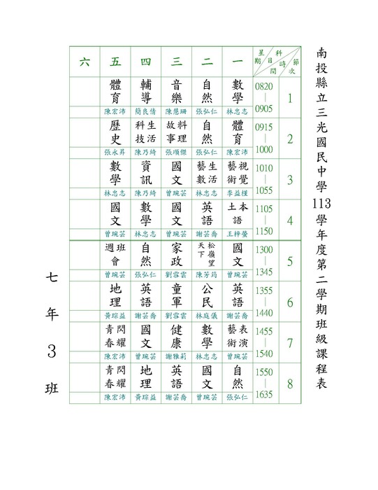 113-2班級課表圖片