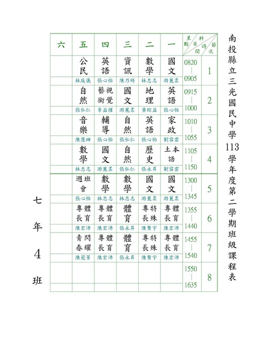 113-2班級課表圖片