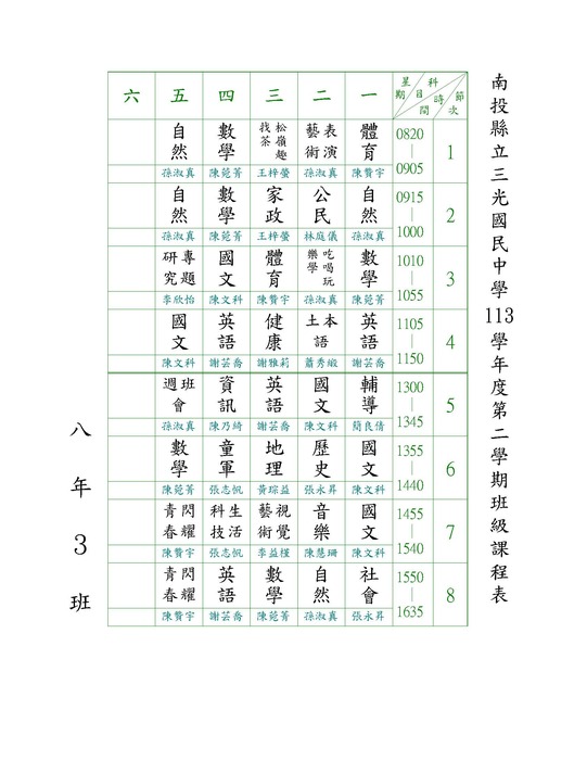 113-2班級課表圖片
