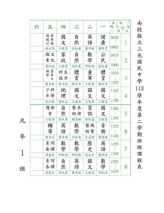113-2班級課表圖片
