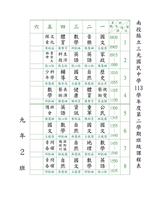 113-2班級課表圖片