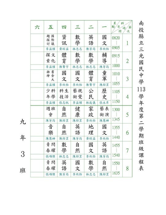 113-2班級課表圖片