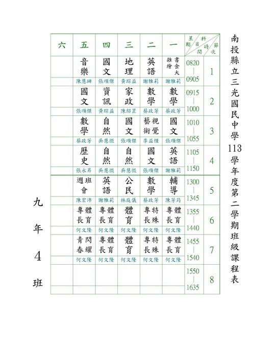 113-2班級課表圖片